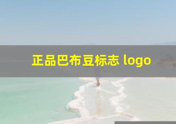 正品巴布豆标志 logo